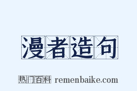漫者造句是什么意思的图片